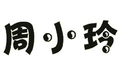周小玲食品厂LOGO