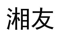 湘友食品LOGO