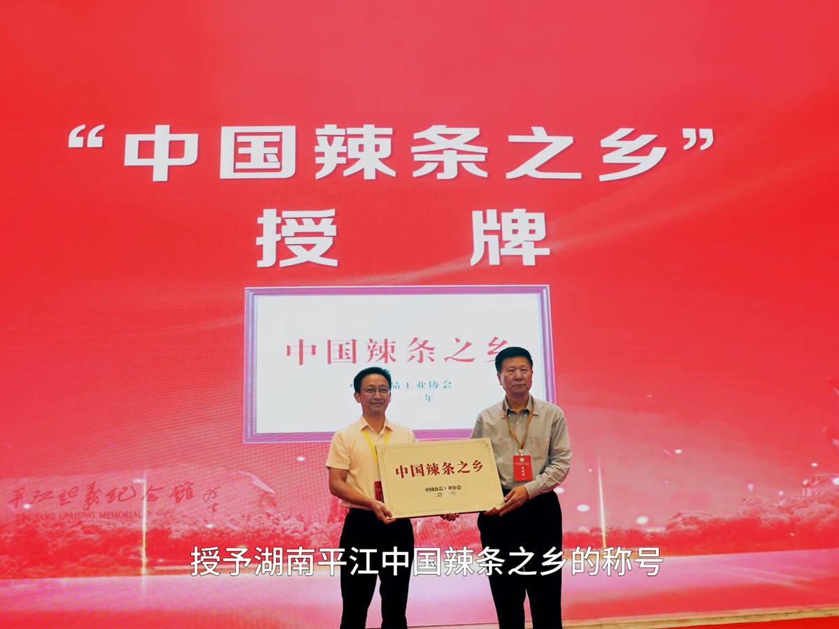 湖南平江被授予“中国辣条之乡”称号