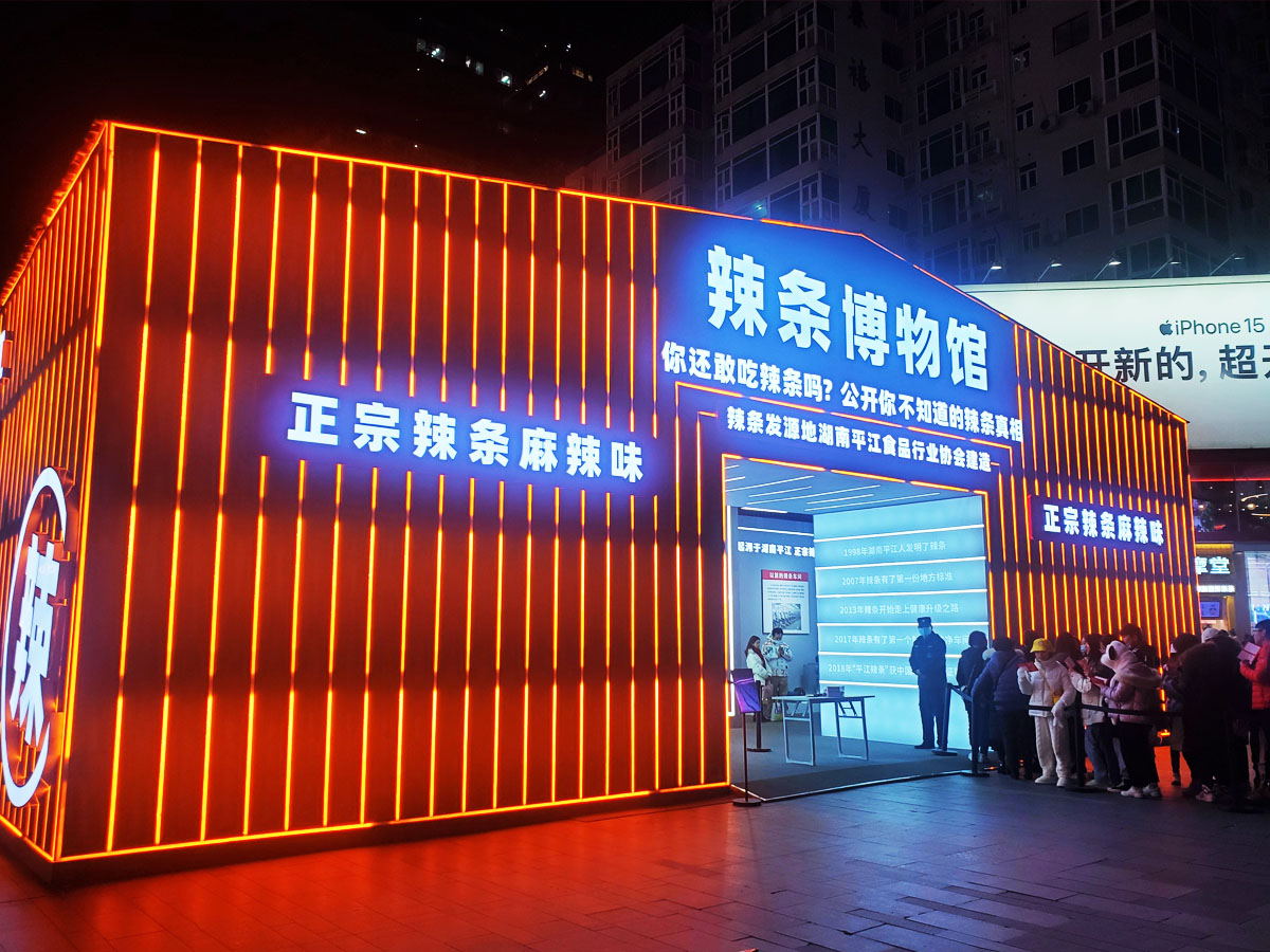 成都春熙路辣条博物馆