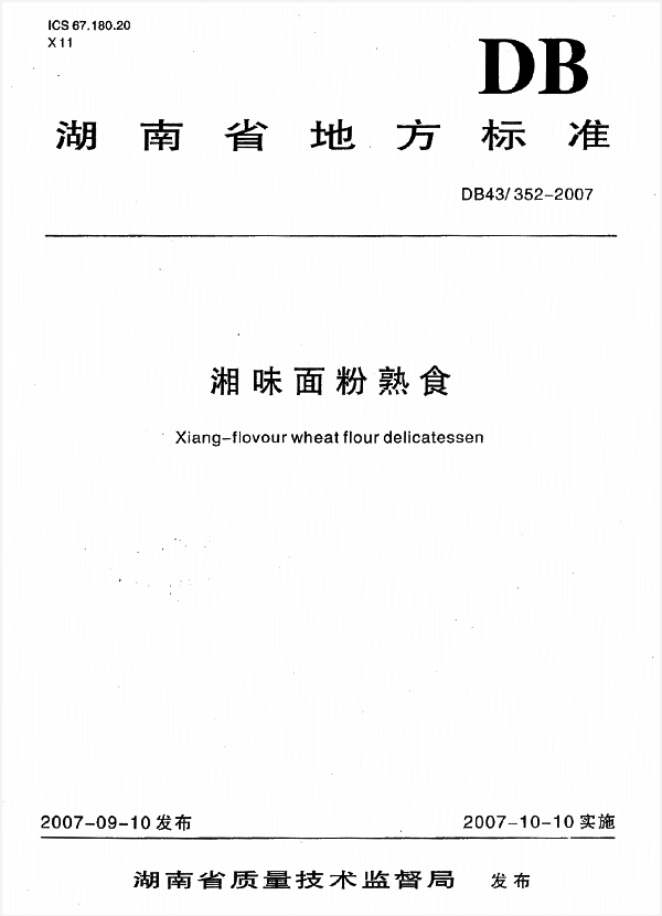 湖南省出台了“国内第一份辣条标准”《湘味面粉熟食》（DB43/352-2007）