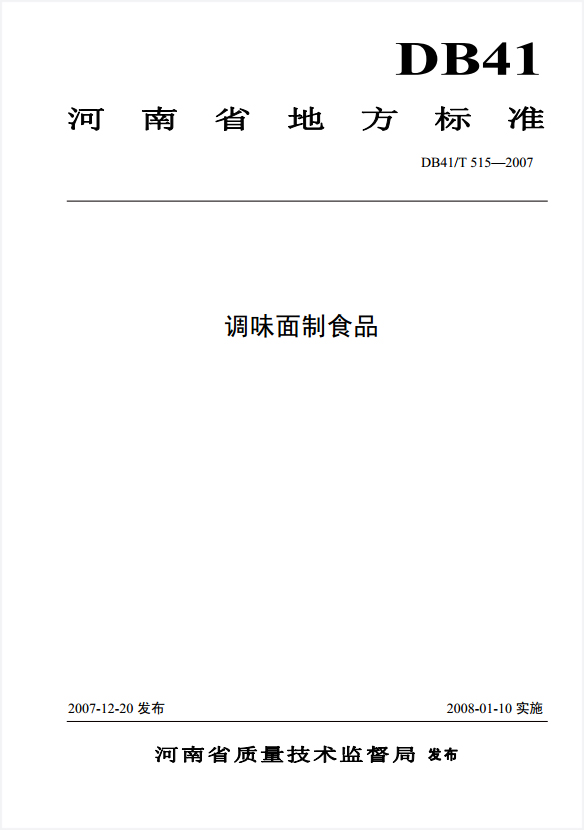 河南省出台辣条地方标准《调味面制食品》（DB41/T 515-2007）