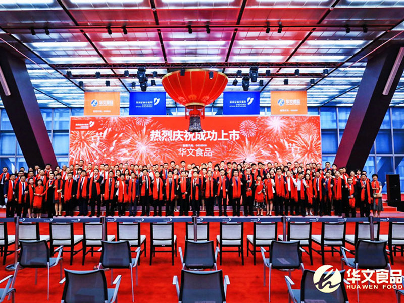 华文食品（劲仔食品）正式登陆A股中小板 成为岳阳市美食企业第一股