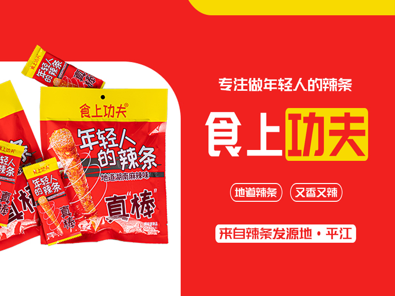 食上功夫——专注做年轻人的辣条！