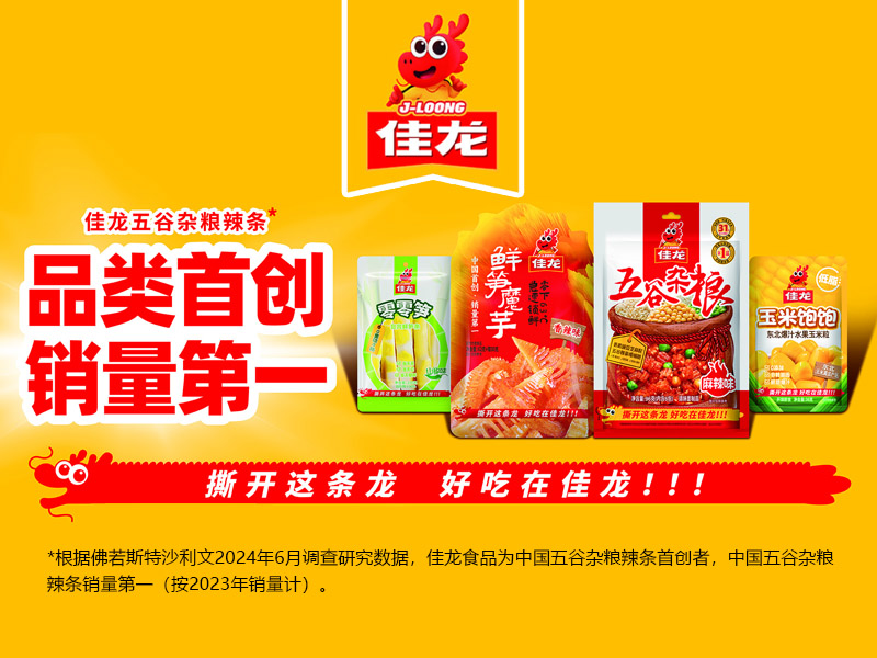 佳龙食品为中国五谷杂粮辣条首创者，中国五谷杂粮辣条销量第一！