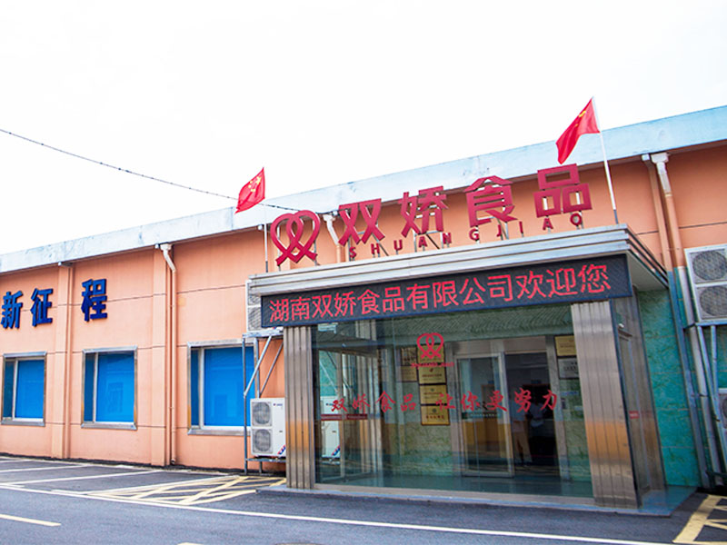 湖南双娇食品有限公司