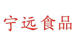 兰考县宁远食品有限公司LOGO