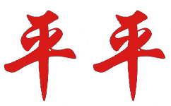 漯河市平平食品有限责任公司LOGO