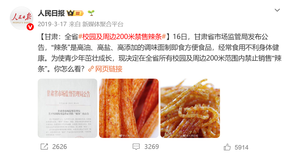 人民日报报道甘肃省校园及周边200米禁售辣条