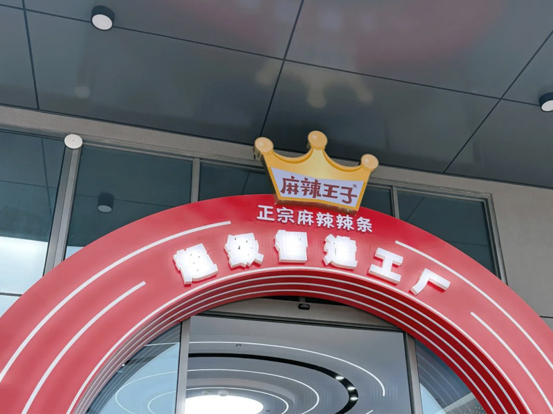 麻辣王子超级智造工厂