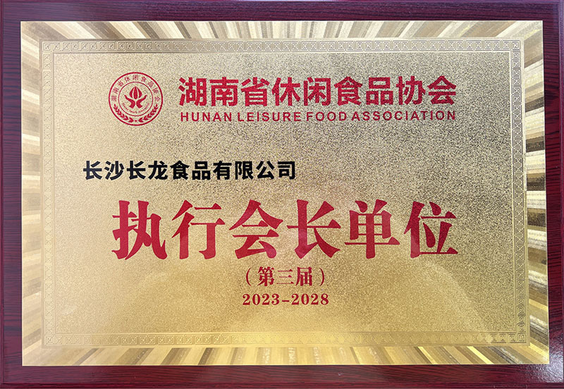 湖南省休闲食品协会执行会长单位