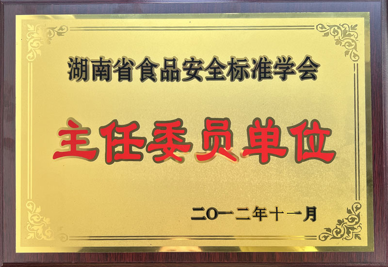 湖南省食品安全标准学会主任委员单位