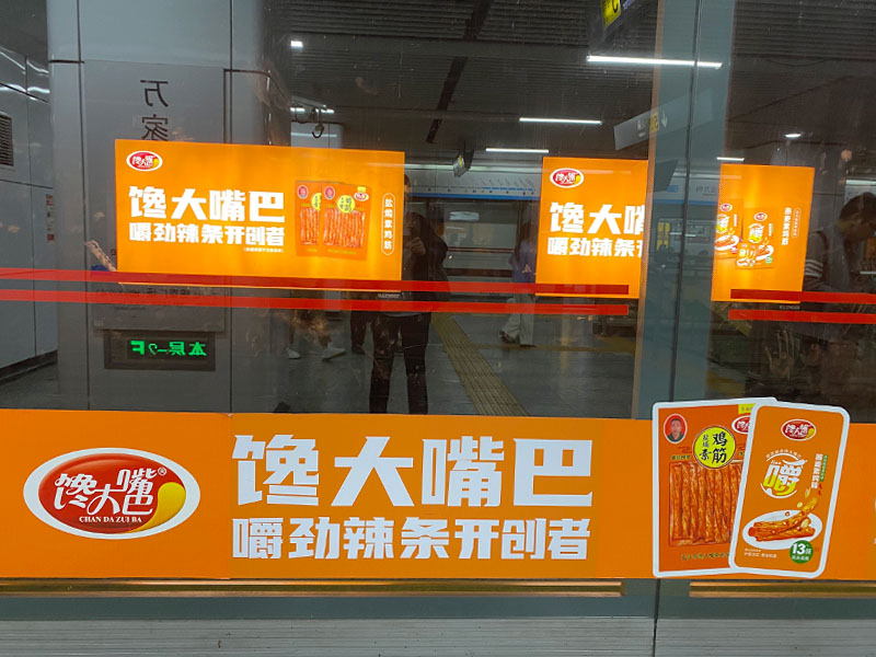 长沙地铁站馋大嘴巴辣条广告