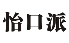 怡口派食品LOGO