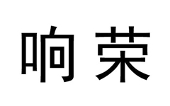 平江县响荣食品有限公司LOGO