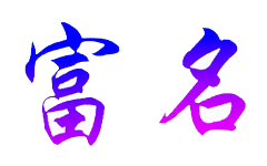 南昌市富名食品有限公司LOGO