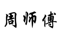 汨罗市周师傅食品厂LOGO