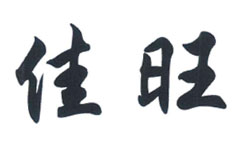 菏泽市牡丹区佳旺食品有限公司LOGO