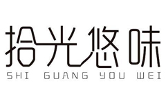 湖南省拾光悠味食品有限公司LOGO