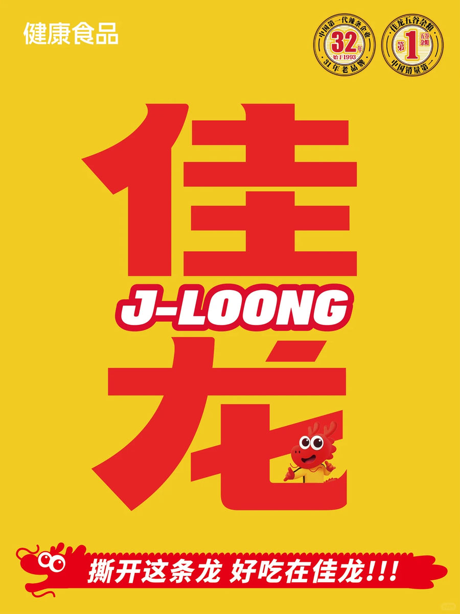 佳龙辣条包装经典广告——撕开这条龙，好吃在佳龙！！！