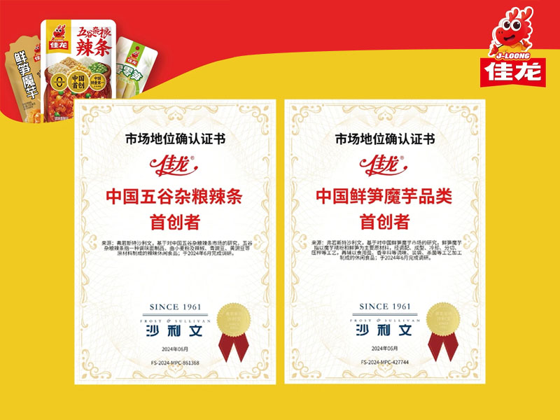 佳龙——五谷杂粮辣条、鲜笋魔芋品类首创者