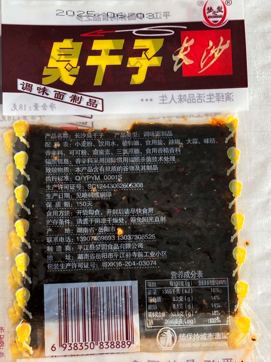 平江县梦圆食品有限公司长沙臭干子