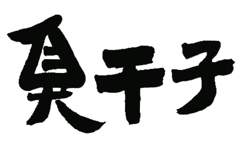 臭干子辣条LOGO