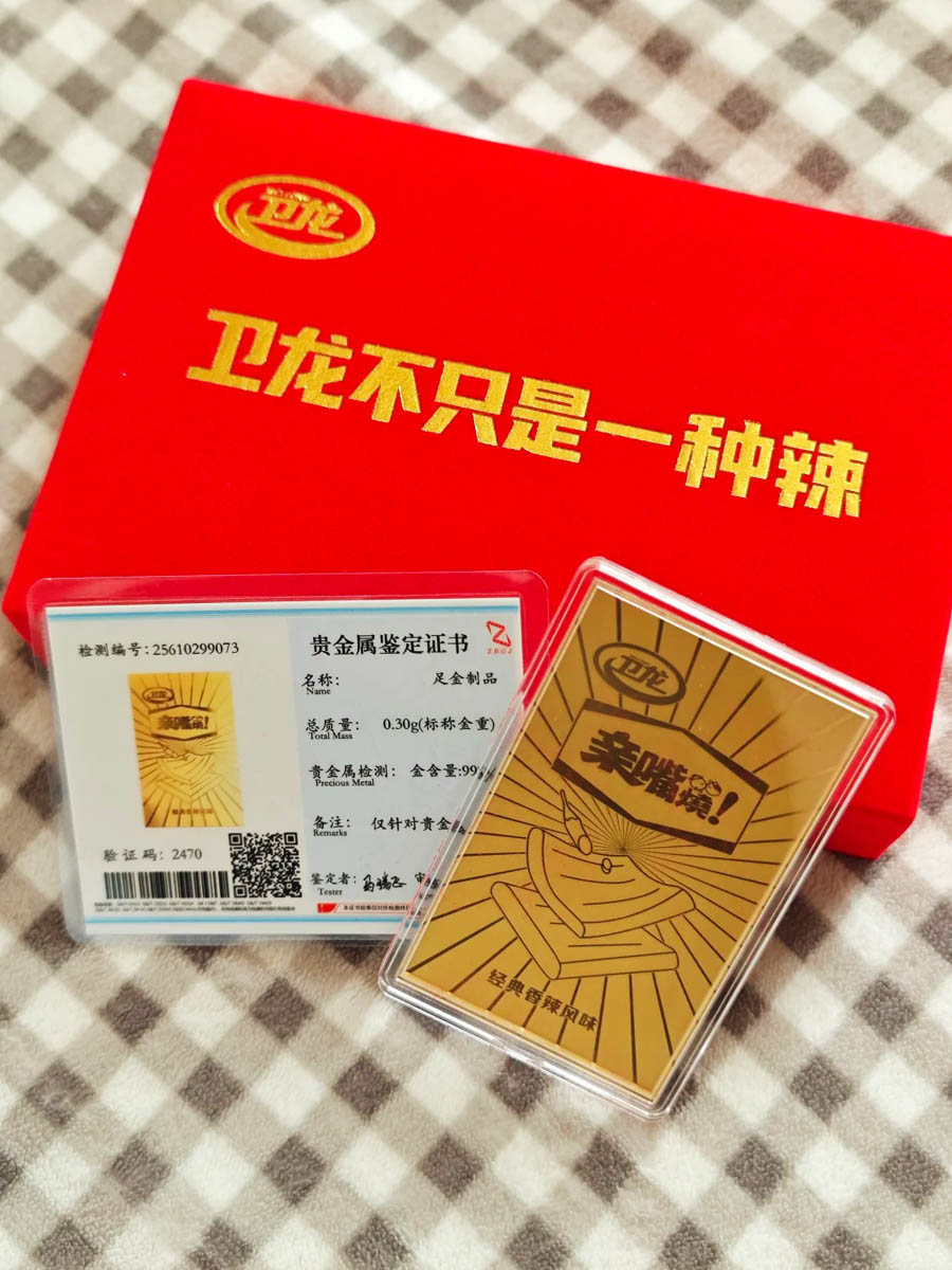 卫龙亲嘴烧黄金赠品