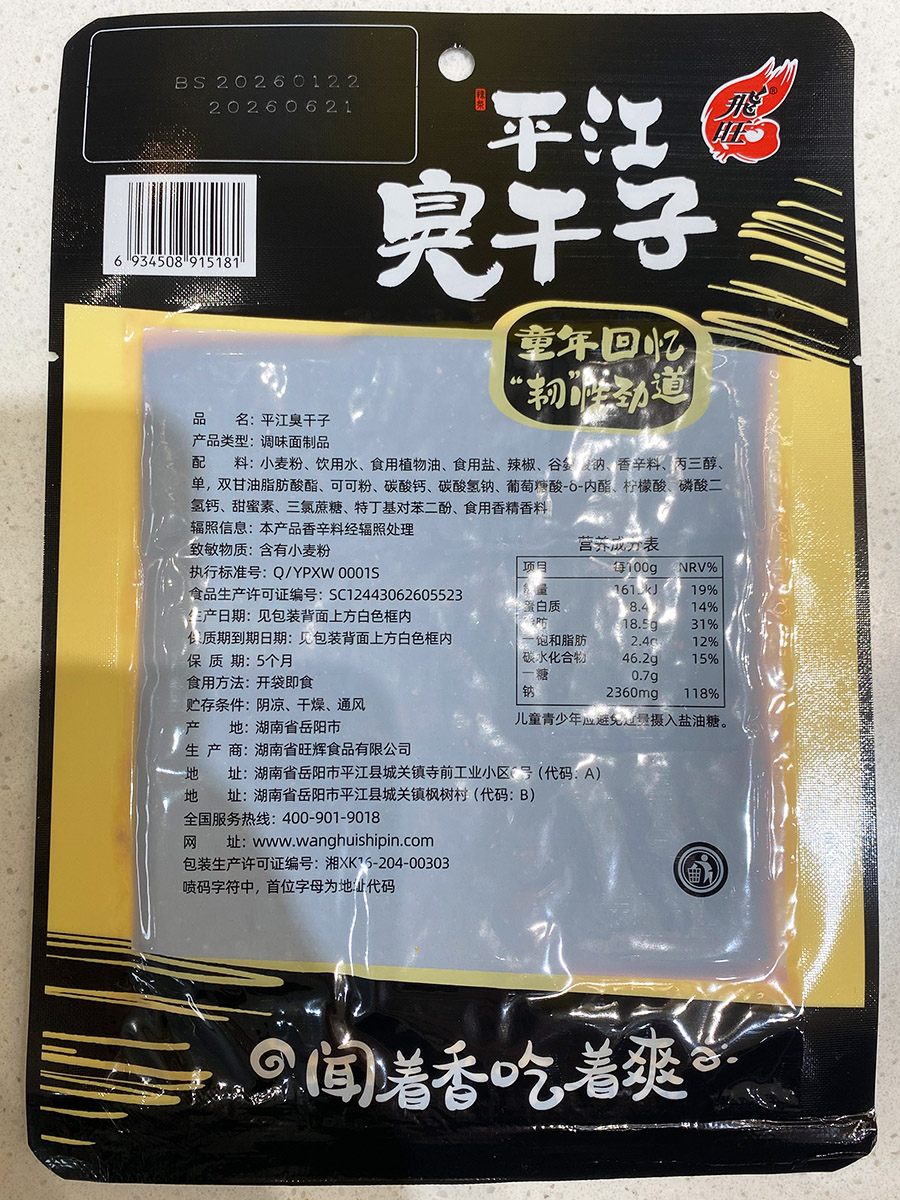 闻着香吃着爽的平江臭干子