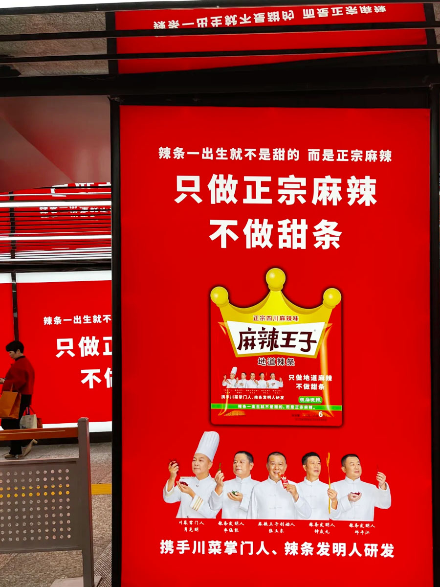 长沙地铁麻辣王子辣条广告