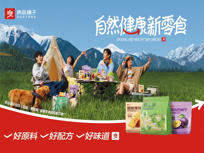 良品铺子——好原料、好配方、好味道，自然健康新零食！