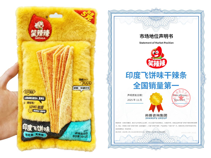 尚普咨询市场地位声明书：笑辣辣印度飞饼味干辣条全国销量第一