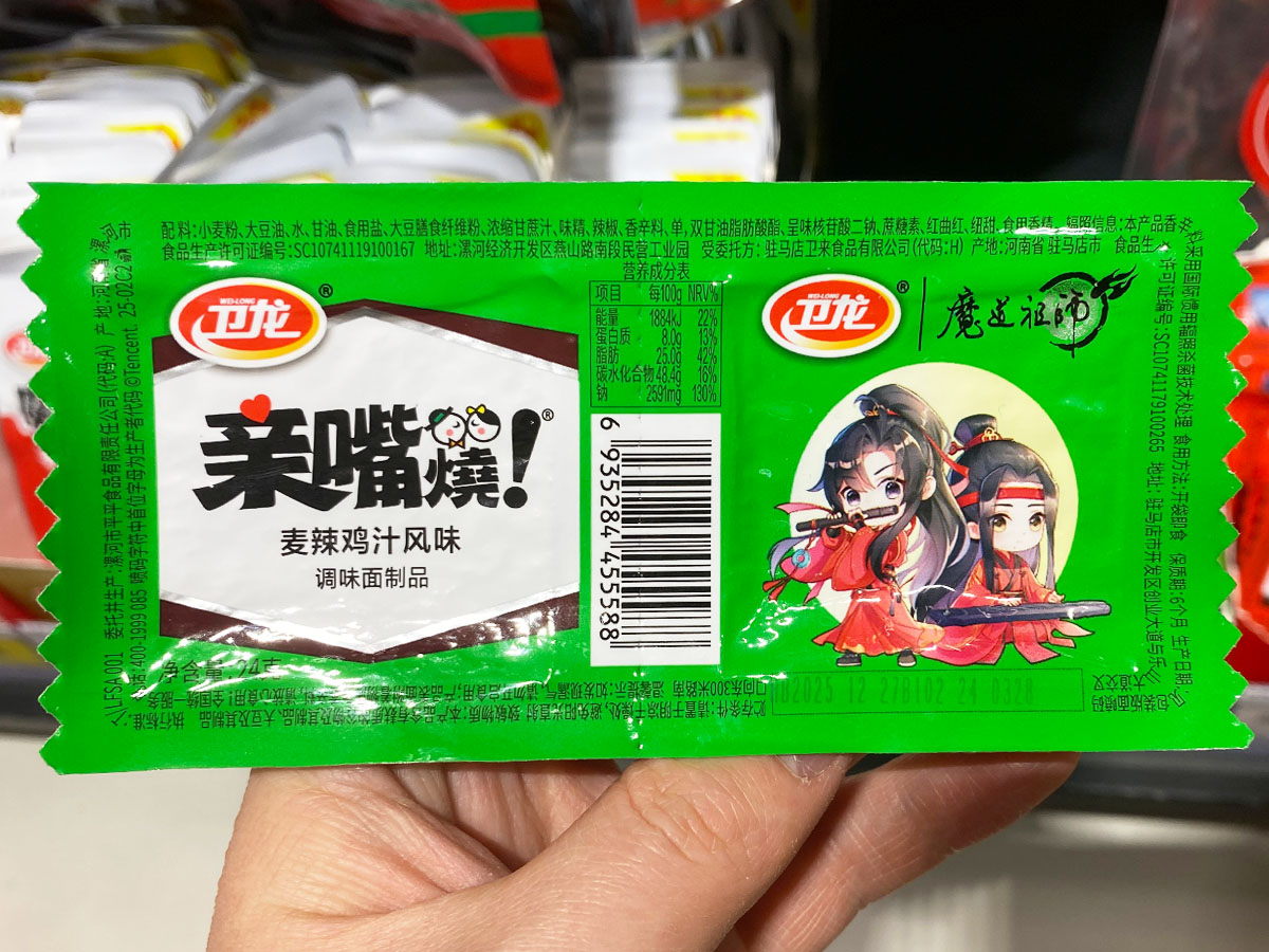 卫龙、魔道祖师联名款辣条