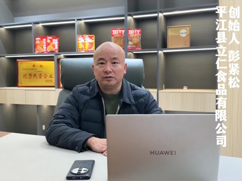 平江县立仁食品有限公司创始人彭紧松