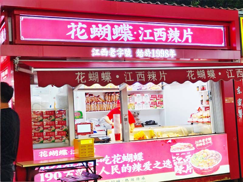 江西辣条领军品牌花蝴蝶产品推介活动展位