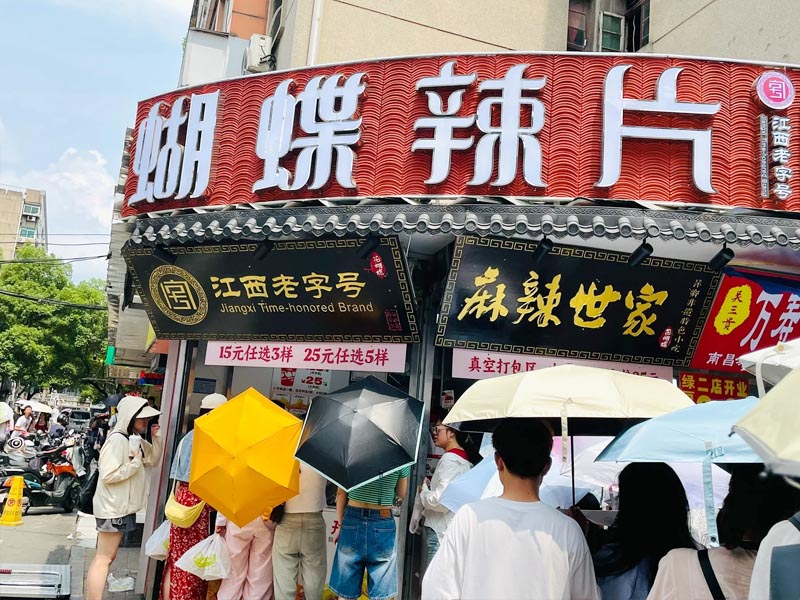 江西南昌珠宝街花蝴蝶辣片门店实拍