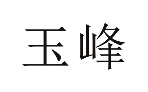 玉峰食品LOGO