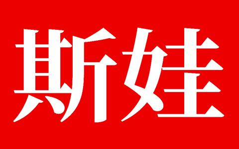 斯娃食品LOGO