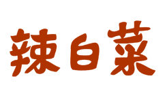 辣白菜辣条LOGO