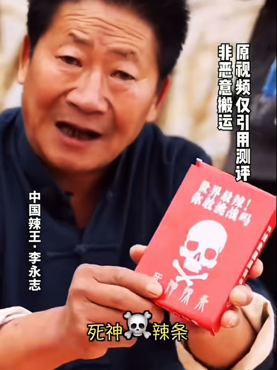 “中国辣王”李永志挑战死神辣条