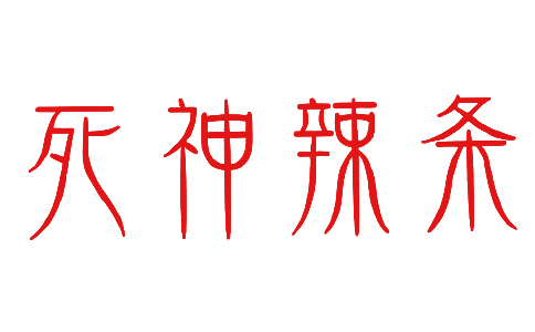 死神辣条LOGO