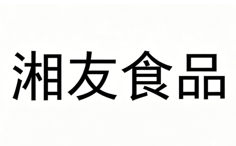 辽宁湘友食品有限公司LOGO