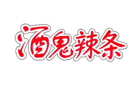 酒鬼辣条LOGO