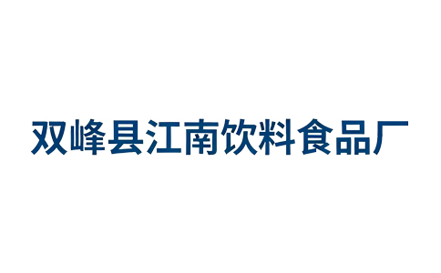 双峰县江南饮料食品厂LOGO