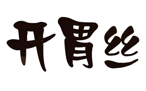 开胃丝辣条