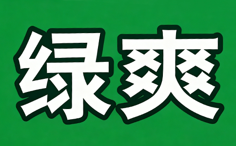绿爽辣条