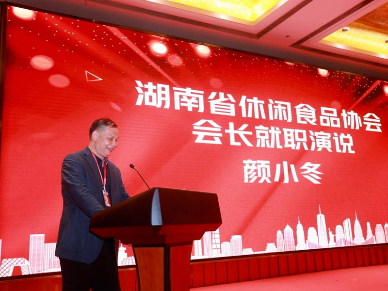 湖南东旺食品有限公司董事长颜小冬当选湖南省休闲食品协会会长