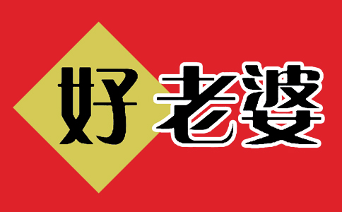 好老婆辣条LOGO