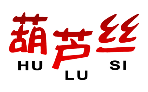 葫芦丝辣条