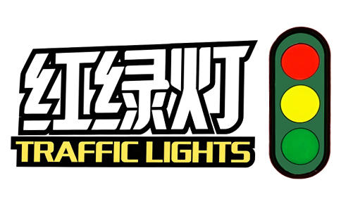 红绿灯辣条LOGO